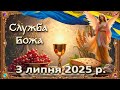 Служба Божа 3 липня 2025 р Служба Божа 3 липня 2025 р