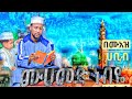 ሙአዝ ሀቢብ በአዲስ አበባ መውሊድ 2017 ሎሚሜዳ አሊ መስጂድ Best Menzuma HazikTube 