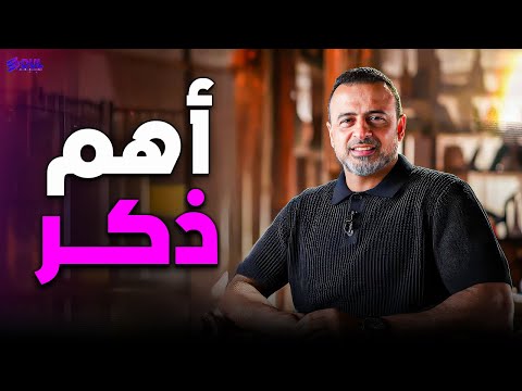 كلمة واحدة تغي ر ميزان حسناتك في ثواني لا تفو تها مصطفى حسني