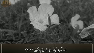 سعد الغامدي اجمل تلاوه 2019 ماتيسر من سورة الصافات