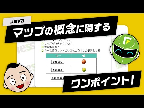 【Java】マップの概念に関するワンポイント！新入社員研修向けポイント解説シリーズ