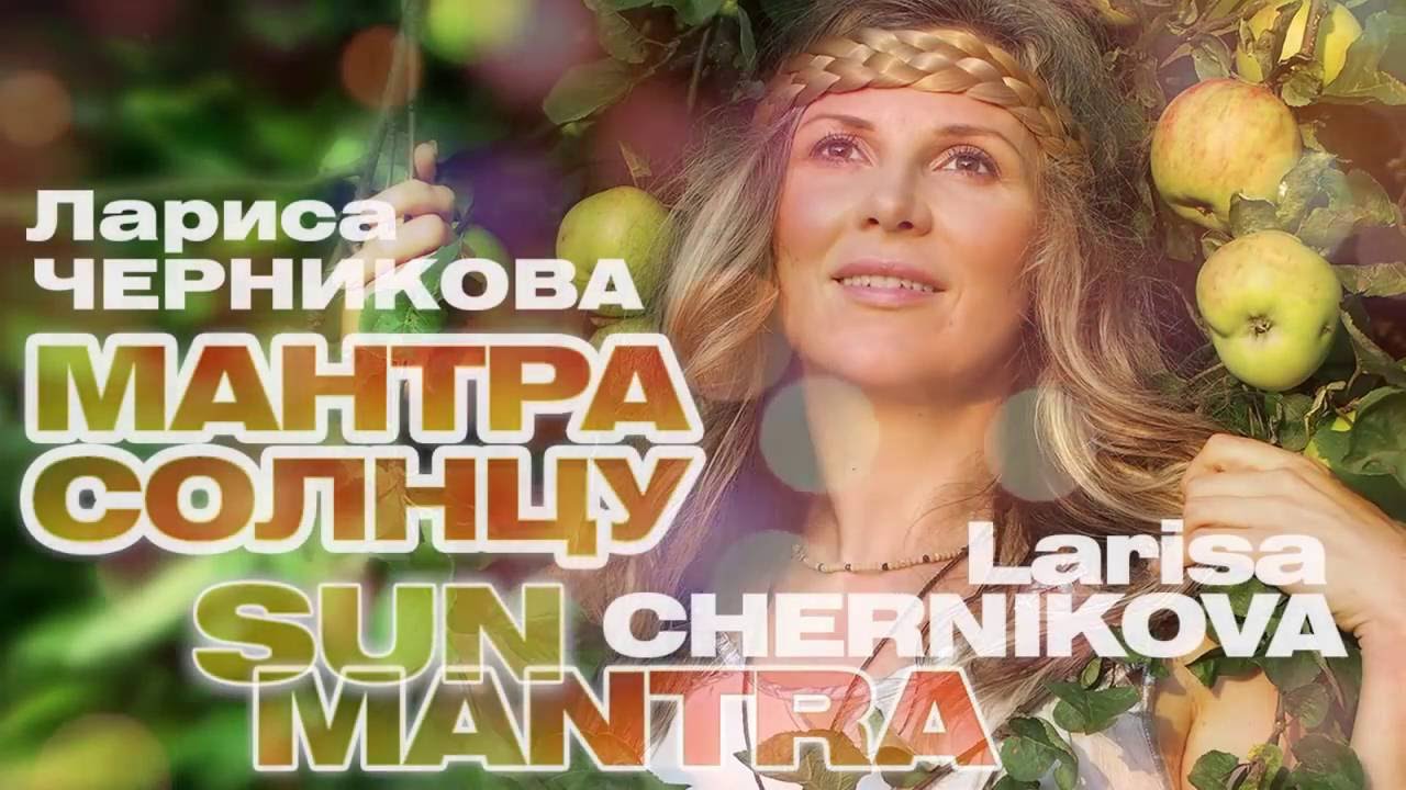 МАНТРЫ В СОВРЕМЕННОЙ ОБРАБОТКЕ MP3 СКАЧАТЬ БЕСПЛАТНО МАНТРЫ В СОВРЕМЕННОЙ ОБРАБОТКЕ MP3 СКАЧАТЬ БЕСПЛАТНО