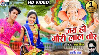 Karan Chouhan | Kiran Chouhan | Arvind Mahant | Cg Song | Jay Ho Gauri Lal Tor | Ganesh Bhakti Gana