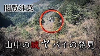 【閲覧注意】山奥の城でヤバいもの見てしまった50代男性の末路【廃墟探索】四国車中泊、愛媛県・大野城