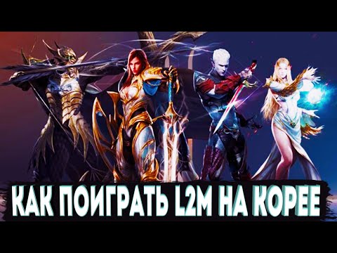 КАК ПОИГРАТЬ В L2M НА КОРЕЕ ? l ЗАРЕГИСТРИРОВАТЬСЯ И СКАЧАТЬ [LINEAGE 2M]