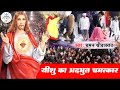 #Yushu Masih Song | यीशु का अद्भुत चमत्कार | #Yeshu Ka Adbhut Chamatkar | Chaman Srivastava Mp3 Song