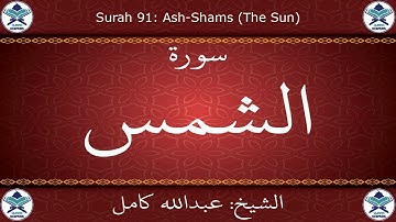 القرآن الكريم بصوت عبدالله كامل - سورة الشمس