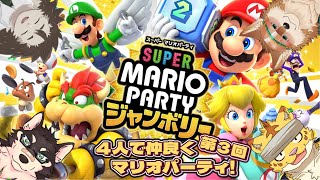 第３回４人で仲良くマリオパーティ！【マリオパーティスーパースターズ】