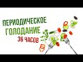 Интервальное голодание по И.П. Неумывакину|Крымский центр оздоровления Неумывакина