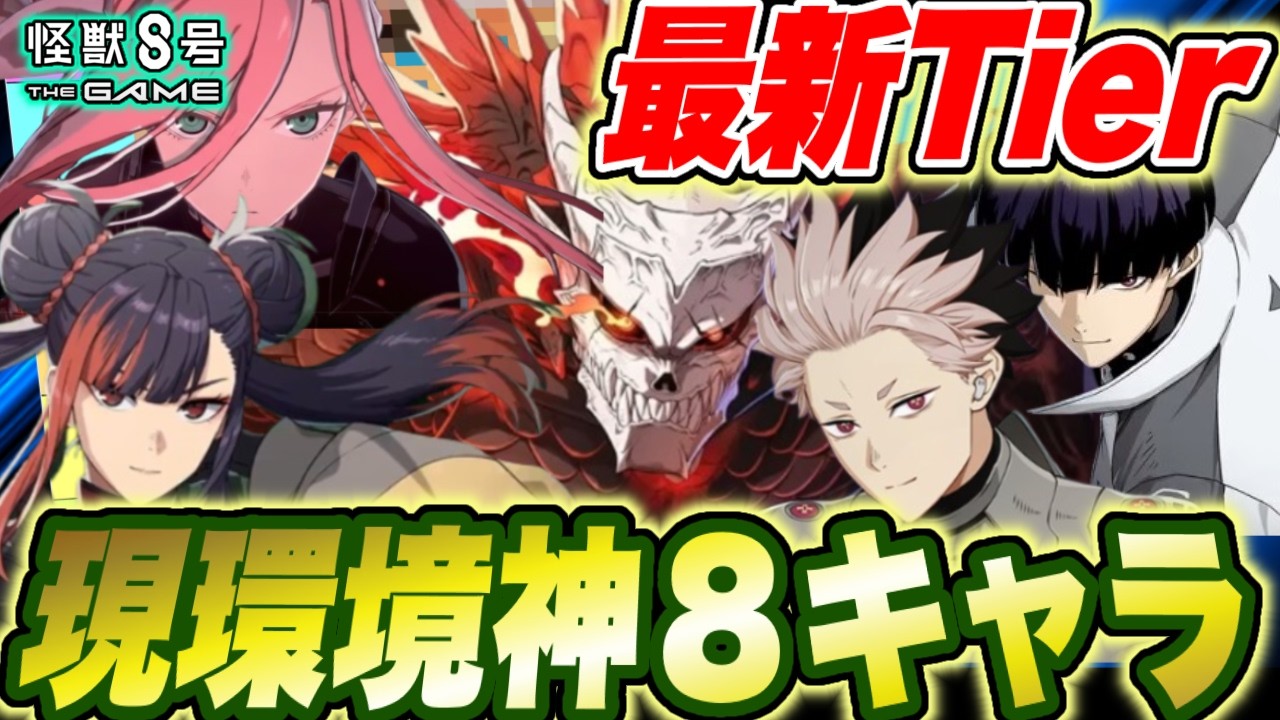 【怪獣8号】現環境最強の神８キャラ!!最新版Tier含む怪獣8Gの最強キャラクター8選!!【怪獣8G】【怪獣8号 THE GAME】