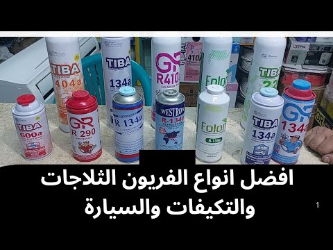 افضل انواع الفريون الثلاجات والتكيفات السيارات غاز فريون