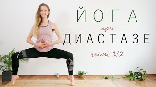 картинка: Как убрать большой живот | Йога при диастазе  (Часть 1/2) | Активное занятие для начинающих