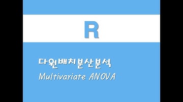R을 활용한 기초통계 - (10) 다원배치분산분석(Multivariate ANOVA)(MANOVA)