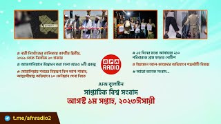 Afn বুলেটিন সাপ্তাহিক বিশ্ব সংবাদ আগস্ট ১ম সপ্তাহ, ২০২৩ঈসায়ী screenshot 5