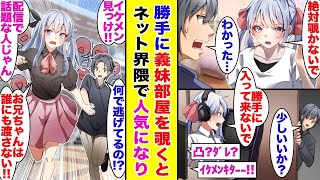 【漫画】義妹の生配信に偶然映りこんでしまった俺。イケメンが降臨した神回として話題になっていた→女性に追いかけられる展開に【胸キュン漫画】【恋愛漫画】