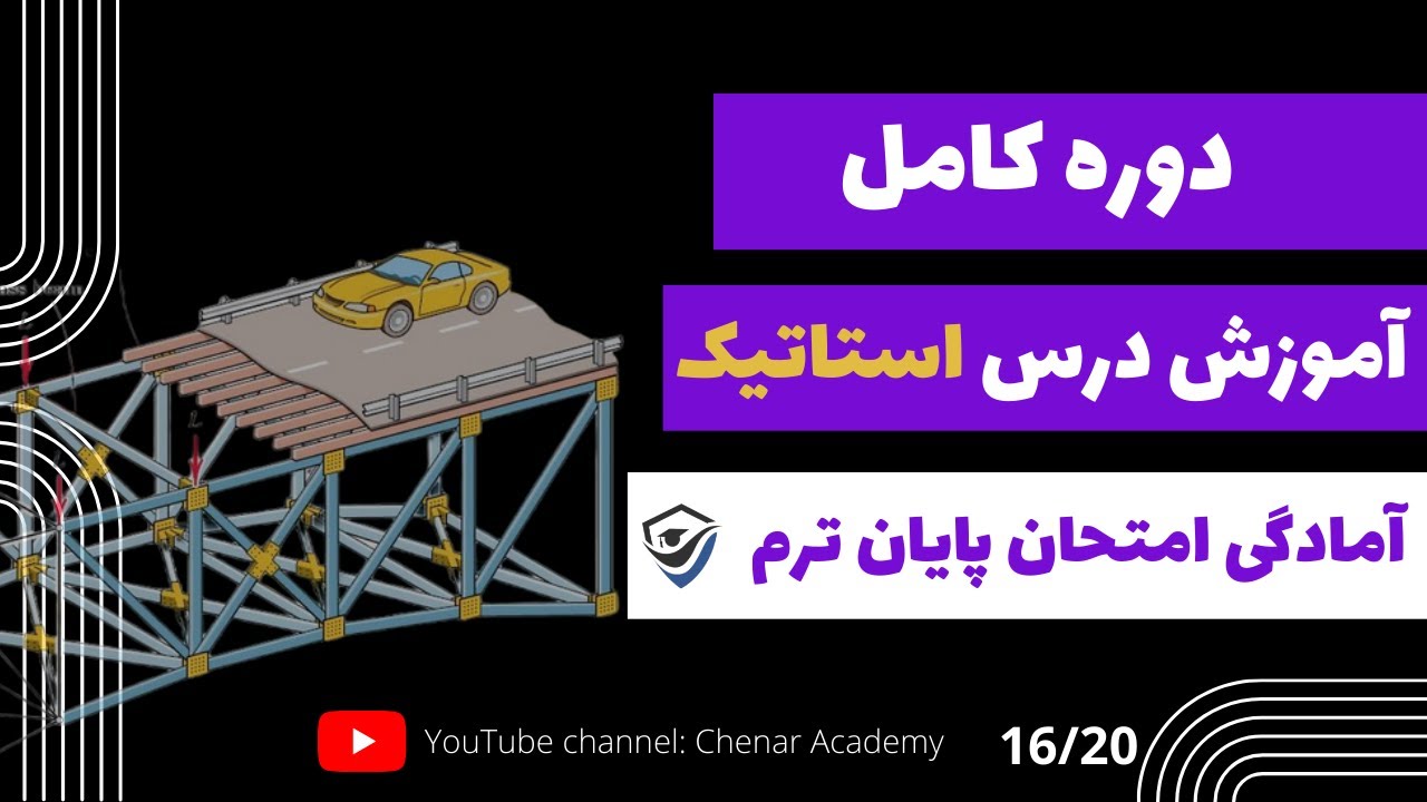 نیروی برشی و لنگر یا گشتاور خمشی در طول تیر - آموزش کامل استاتیک - 16/20