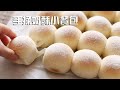 手揉奶酥小餐包 没有厨师机也能制作的超柔软小餐包 Hand Kneaded Milky Rolls