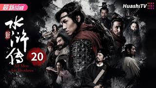 水浒传丨Episode 20丨一百单八好汉替天行道，书写荡气回肠的江湖传奇丨 吕良伟 / 严屹宽 / 胡可