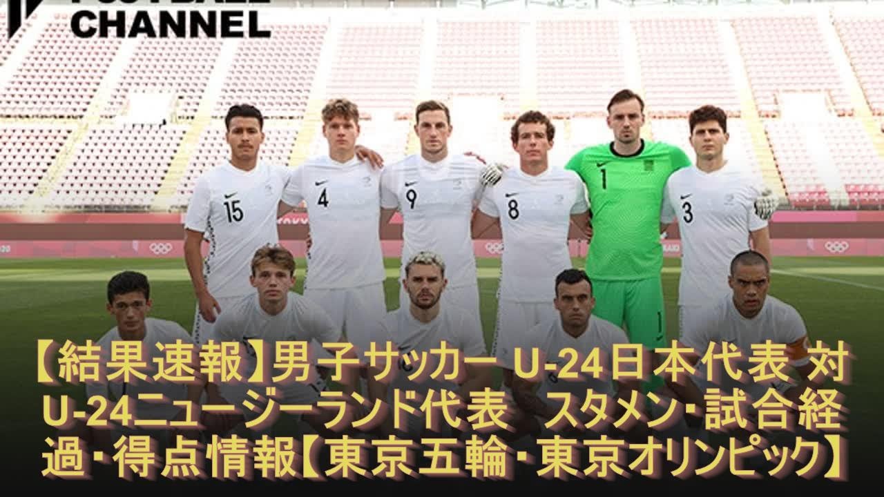 結果速報 男子サッカー U 24日本代表 対 U 24ニュージーランド代表 スタメン 試合経過 得点情報 東京五輪 東京オリンピック Youtube