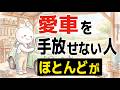 【雑学】愛車を手放せない人の心理