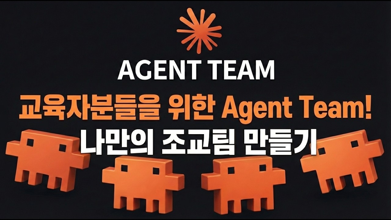 (클로드 코드 Agent Team) 나만의 조교팀 만들기