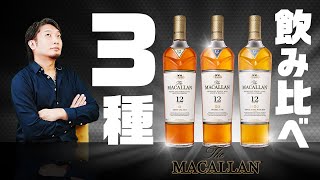 [ウイスキー] 何が違う？高級ウイスキーの代名詞 ザ・マッカラン 定番3種を飲み比べ！ [シェリー樽]