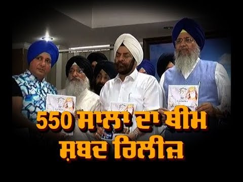 Sri Guru Nanak Dev Ji ਦੇ 550 ਸਾਲਾ ਦਾ ਥੀਮ ਸ਼ਬਦ ਰਿਲੀਜ਼ | ABP Sanjha |