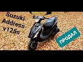 SUZUKI ADDRESS V125 S ! ПРОДАЛ . ЧТО ДАЛЬШЕ ?