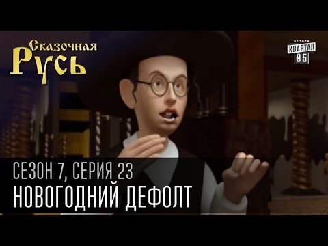 Сказочная Русь 7 сезон, серия 23 | Люди ХА | Новогодний дефолт