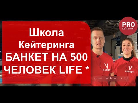 Организация банкета на 500 человек