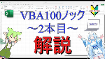 【Excel】【VBA】VBA100本ノック2本目　解説 ~書式と値貼り付け~