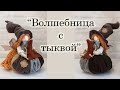 Кукла "Волшебница с тыквой" своими руками