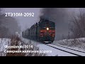 Фурманов 2014. 2ТЭ10М-2092 (РЖД)