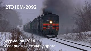 Фурманов 2014. 2ТЭ10М-2092 (РЖД)