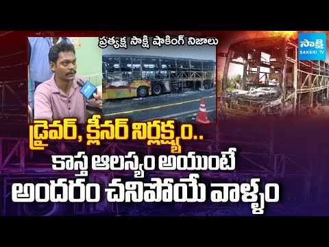 Kurnool Bus Incident: Eyewitness SHOCKING FACTS Revealed Bus Fire Mishap | @SakshiTV - SAKSHITV