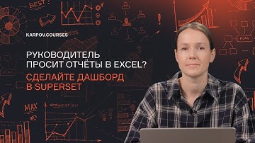 Руководитель просит отчёты в Excel? Сделайте дашборд в Superset