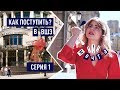 Как поступить в НИУ ВШЭ: выбираем направление учебы | Серия 1