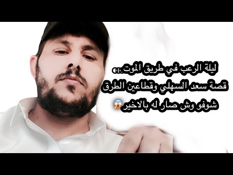 ليلة الرعب في طريق الموت قصة سعد السهلي وقطاعين الطرق