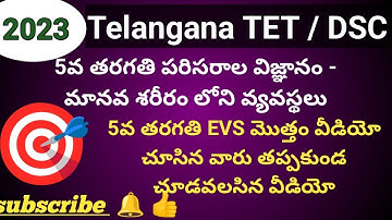TS- 5th class evs మానవ శరీరం లోని వ్యవస్థలు... | new syllabus | #evs #sgt #tstet #science #dsc