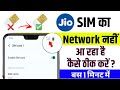 Jio no network problem kaise fix kare | how to fix jio no network problem 2025