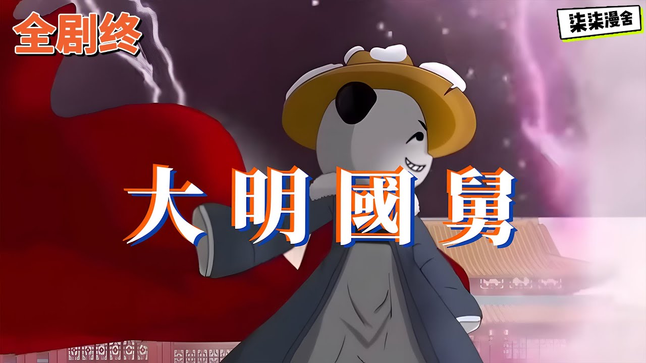 【全剧终💥】拥有大明最强后台，我开局带老朱刷靖难副本！#虾仁 #蝦仁 #蝦仁動畫 #穿越 #沙雕動畫 #柒柒漫舍