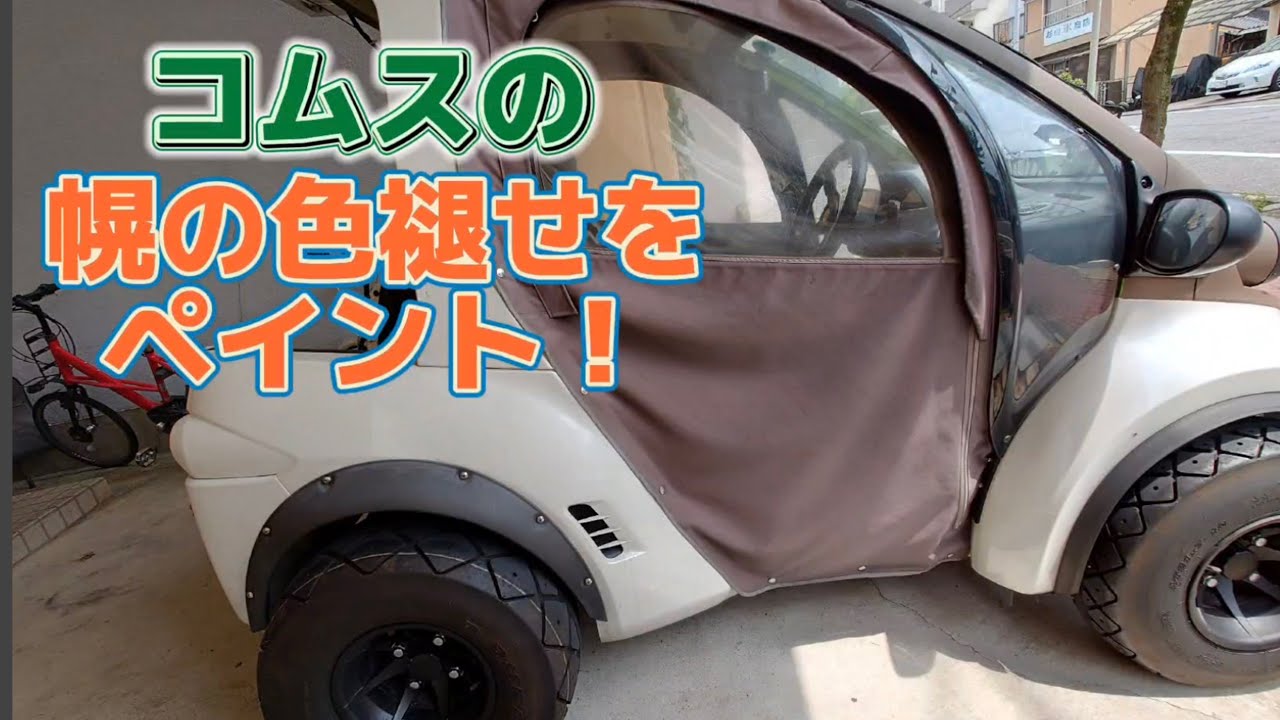 コムスの色褪せた幌ドアをペイントしました！ - YouTube