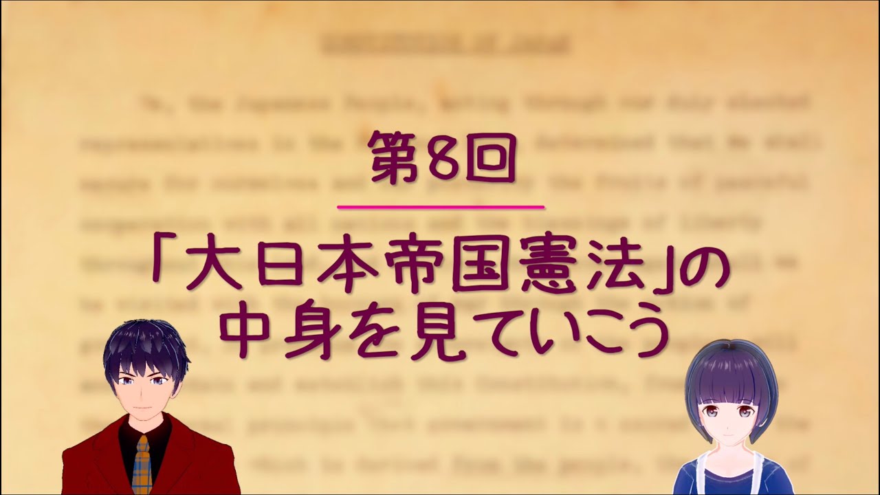 第８回 大日本帝国憲法 の中身を見ていこう 小学生もわかる日本