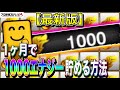 【プロスピA】爆速でエナジー貯める方法（無課金・初心者必見!!）今からアニバまでに3000エナ(ガチャ60連×二弾分)間に合うか！？【ファンキーズGAME】
