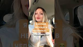 ШОК! Я БОЛЬШЕ НЕ ПОЕДУ В ЧЕЛЯБИНСК! #путешествия #челябинскаяобласть #советыпутешественникам