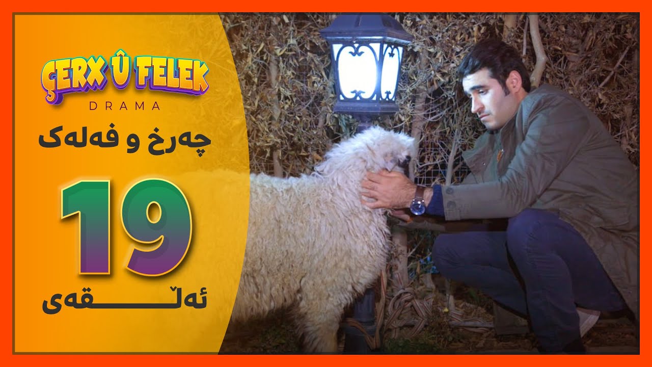 Charx u Falak - Alqay 19 | چەرخ‌و فەلەک - ئەڵقەی 19