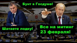 СРОЧНО!!! Рашкин устроил разнос в Госдуме из-за политических репрессий в стране!