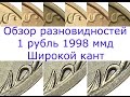 1 рубль 1998 ммд. Обзор редких разновидностей. Редкие монеты. Широкий кант