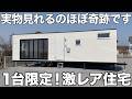 【激レア】今しか見れない1台限定のトレーラーハウスを内見！