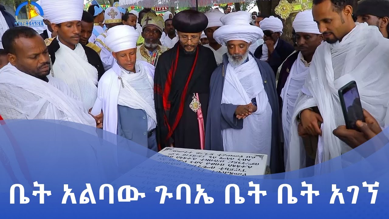 MK TV || ገጸ ገዳማት ወአብነት || ቤት አልባው ጉባኤ ቤት ቤት አገኘ || የደብረ መድኃኒት ዐቢየ እግዚእ ኪዳነ ምሕረት ወቅዱስ መርቆሬዎስ ጉባኤ ቤት